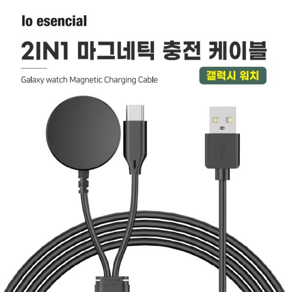 로에센셜 2in1 갤럭시워치 충전기 마그네틱 케이블 C타입 1M
