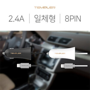 템플러 2.4A 8핀 일체형 차량용 충전기
