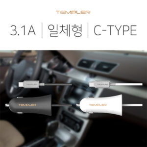 템플러 차량용충전기 3.1A C타입 일체형