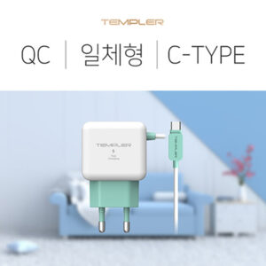 템플러 QC 3.0 18W C타입 일체형 충전기